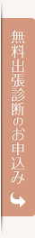 無料出張診断のお申込み