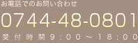 フリーダイヤル 0120-7246-34 受付時間9:00～18:00