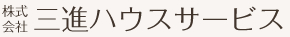 株式会社 三進ハウスサービス