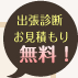 出張診断 お見積もり 無料！