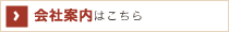 会社案内はこちら