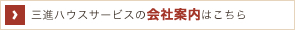 三進ハウスサービスの会社案内はこちら