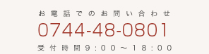 フリーダイヤル 0120-7246-34 受付時間9:00～18:00