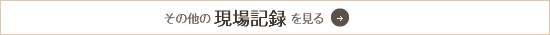 その他の現場記録を見る