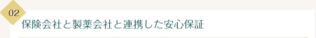 保険会社と製薬会社と連携した安心保証