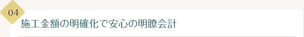 施工金額の明確化で安心の明瞭会計