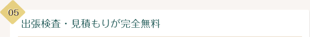 出張検査・見積もりが完全無料