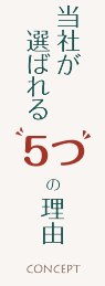 当社が選ばれる5つの理由
